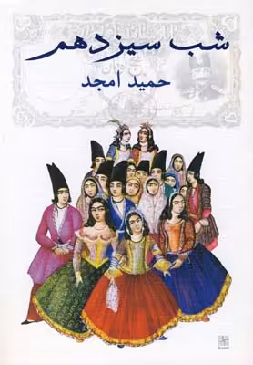 شب سیزدهم‌(نیلا) *$$