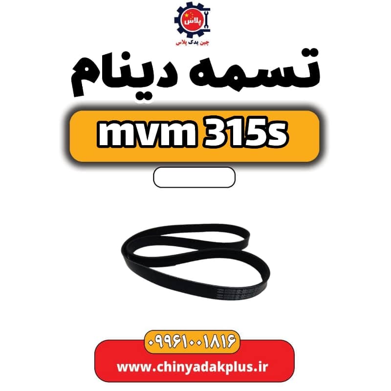 تسمه دینام ام وی ام 315 اس