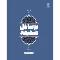 کتاب بر ساحل صحیفه اثر غلامرضا حیدری ابهری نشر جمال