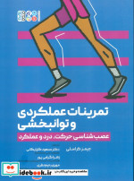 قیمت و خرید کتاب تمرینات علمکردی و توانبخشی | ایده بوک