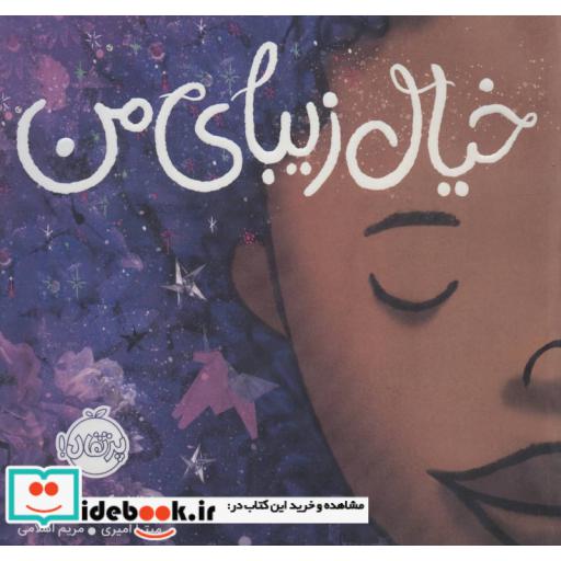 کتاب خیال زیبای من