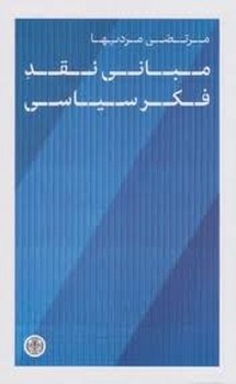 مبانی نقد فکر سیاسی | مرکز فرهنگی آبی