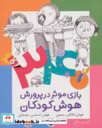کتاب 340 بازی موثر در پرورش هوش کودکان هوش اخلاقی معنوی هوش احساسی هیجانی | ایده بوک