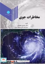 قیمت و خرید کتاب مخاطرات جوی اثر حسین محمدی | ایده بوک