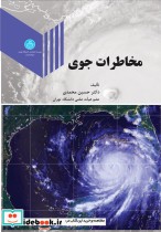 قیمت و خرید کتاب مخاطرات جوی اثر حسین محمدی | ایده بوک
