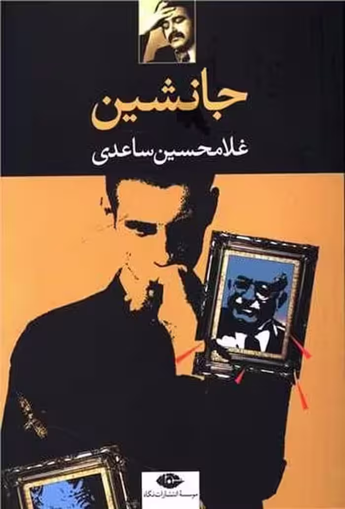 جانشین - کتاب‌فروشی کوچه کتاب
