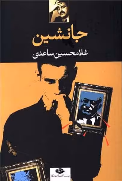 جانشین - کتاب‌فروشی کوچه کتاب