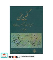 قیمت و خرید کتاب نگین سخن 15 اثر عبدالرفیع حقیقت | ایده بوک