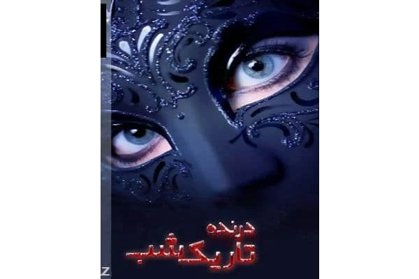 رمان درنده تاریک شب PDF - کتابخانه مجازی واتیکان