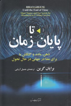 خرید کتاب تا پایان زمان؛ ذهن، ماده، کنکاش ما برای معنا در جهانی در حال تحول — کتابسرای طه