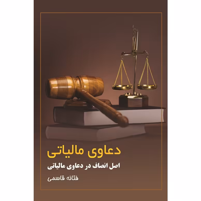 کتاب دعاوی مالیاتی اثر فتانه قاسمی نشر زرین اندیشمند