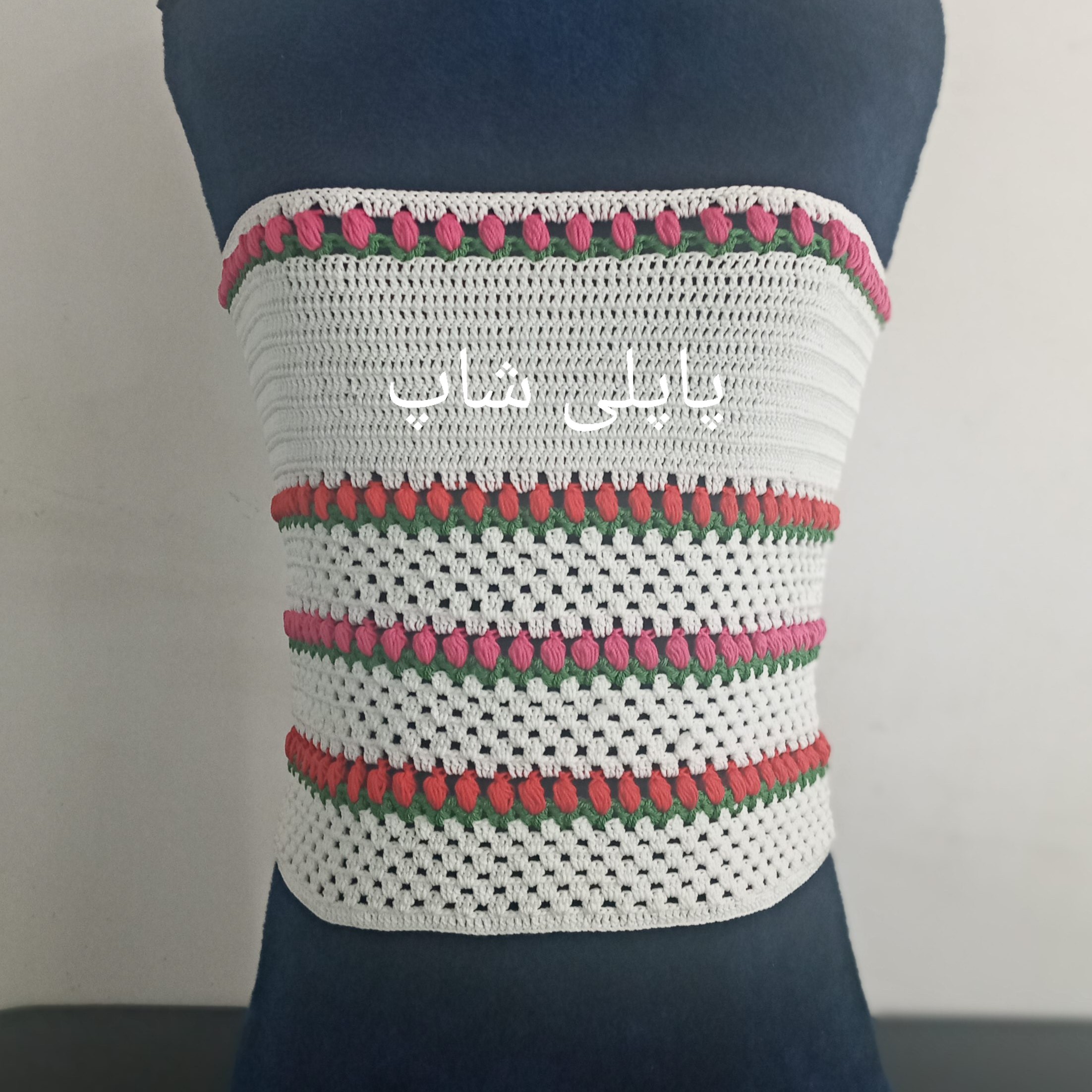 کراپ تاپ ، نیم تنه قلاب بافی زنانه و دخترانه پاپلی شاپ کد CT011