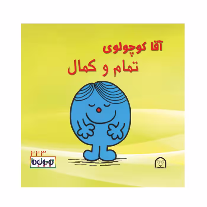 کتاب آقا کوچولوی تمام و کمال اثر راجر هارگریوز نشر گوهر دانش