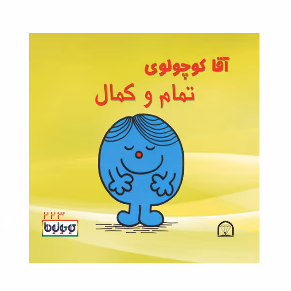 کتاب آقا کوچولوی تمام و کمال اثر راجر هارگریوز نشر گوهر دانش