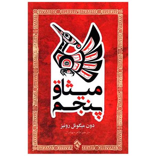 کتاب میثاق پنجم اثر دون میگل روئیس