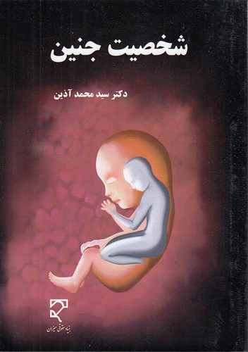 خرید کتاب شخصیت جنین &#8212; کتابسرای طه