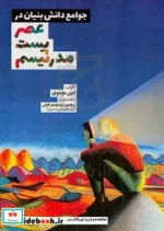 خرید کتاب جوامع دانش بنیان در عصر پست مدرنیسم موسوی | ایده بوک