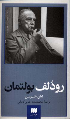 رودلف بولتمان (پدیدآورندگان الهیات جدید 5)