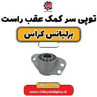 توپی سر کمک عقب راست برلیانس کراس