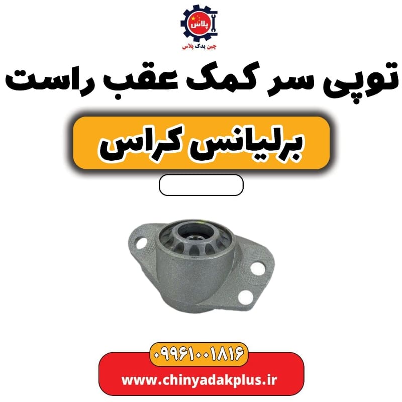توپی سر کمک عقب راست برلیانس کراس