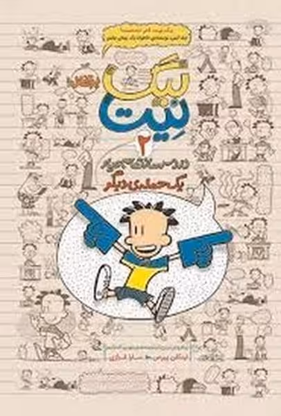بیگ نیت 2 (یک حمله دیگر) - کتاب‌فروشی کوچه کتاب