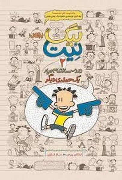 بیگ نیت 2 (یک حمله دیگر) - کتابفروشی کوچه کتاب