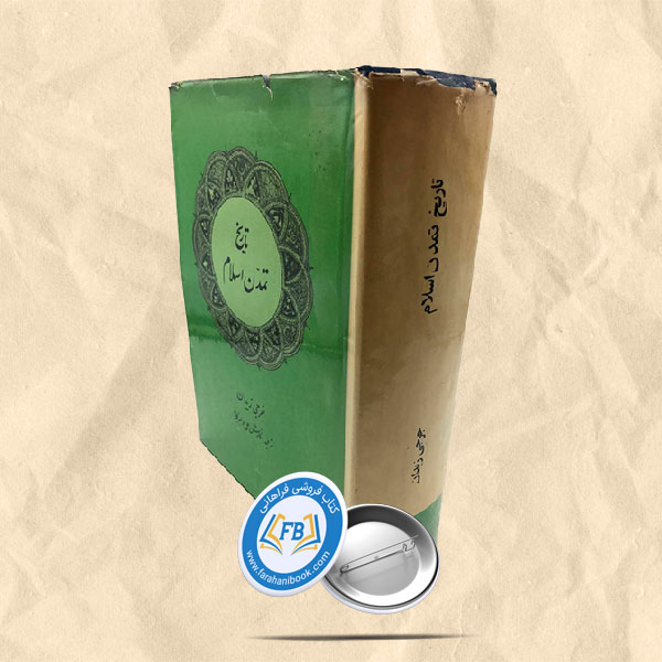 تاریخ تمدن اسلام