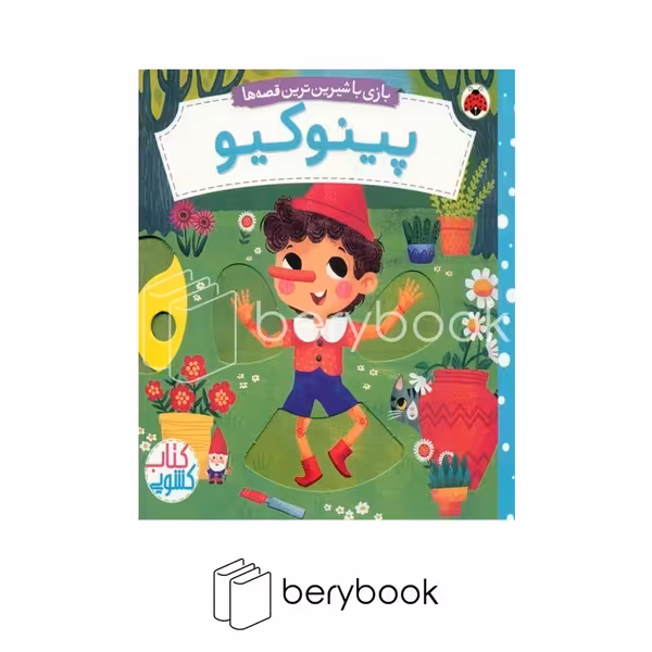 کتاب کشویی بازی با شیرین ترین قصه ها / پینوکیو / گالینگور / شهرقلم