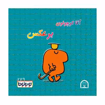 کتاب کوچولوها روز تولد اثر راجر هارگریوز نشر گوهر دانش 4 جلدی