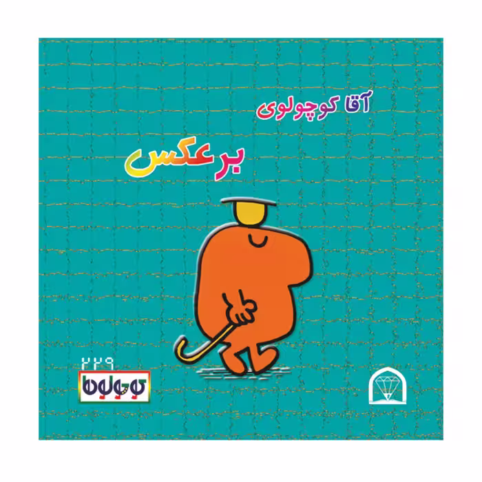کتاب کوچولوها روز تولد اثر راجر هارگریوز نشر گوهر دانش 4 جلدی