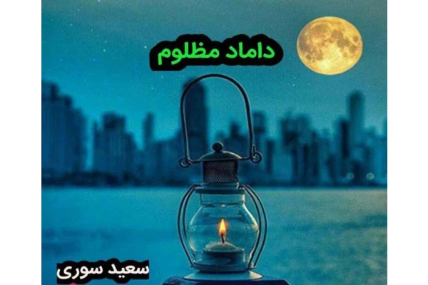کتاب داماد مظلوم 🙍 سعید سوری لکی PDF - کتابخانه مجازی واتیکان