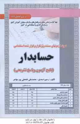 حسابدار ( اسعدی – فتحعلی پور مهاجر ) نمونه آزمون استخدامی با پاسخ تشریحی