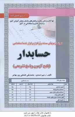 حسابدار ( اسعدی – فتحعلی پور مهاجر ) نمونه آزمون استخدامی با پاسخ تشریحی