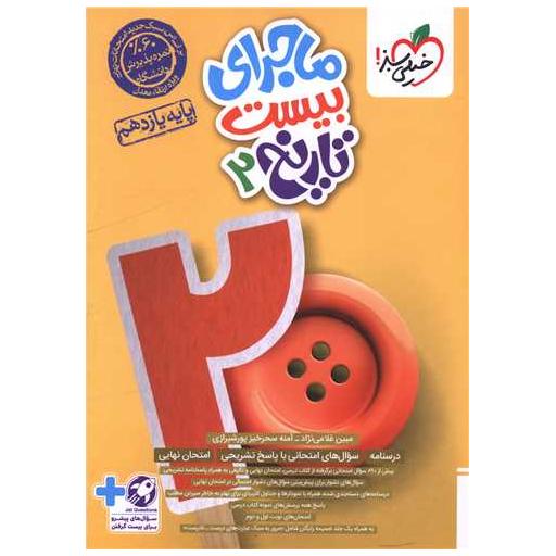 کتاب ماجرای بیست تاریخ 2 یازدهم (867) اثر فوژان صادق زاده