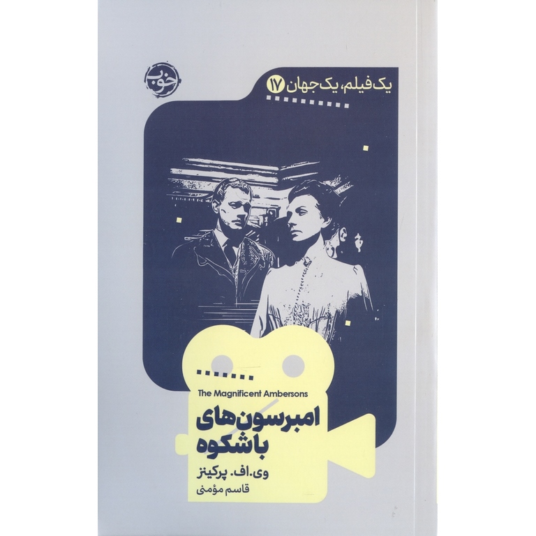 یک فیلم، یک جهان 17: امبرسون های باشکوه