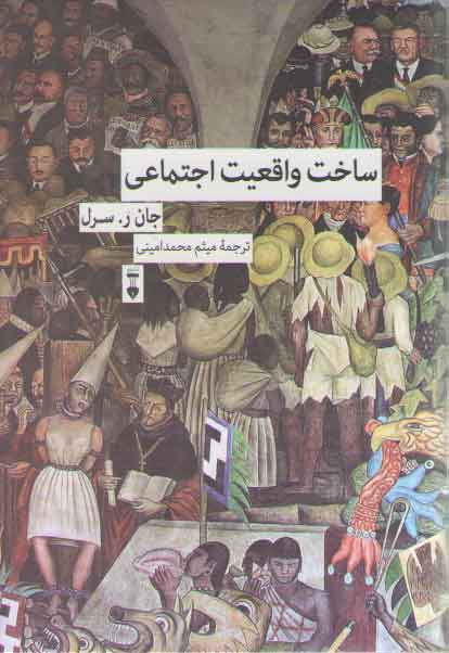 خرید کتاب ساخت واقعیت اجتماعی — کتابسرای طه