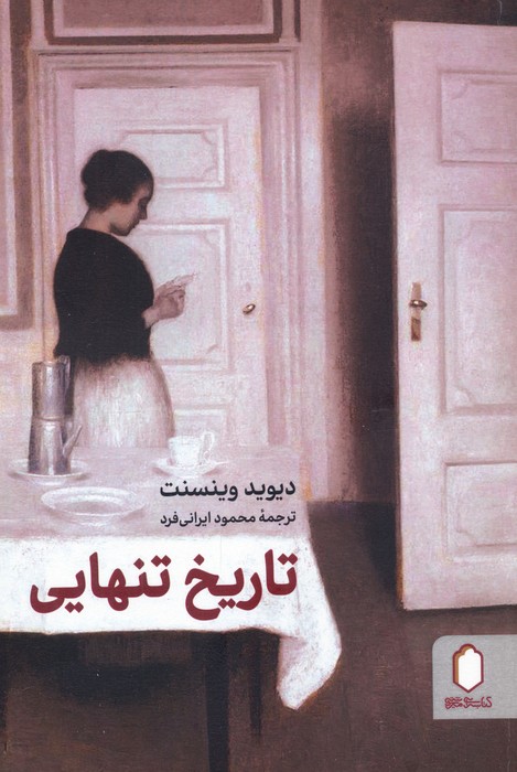 تاریخ تنهایی - ناشربوک | خرید آنلاین کتاب
