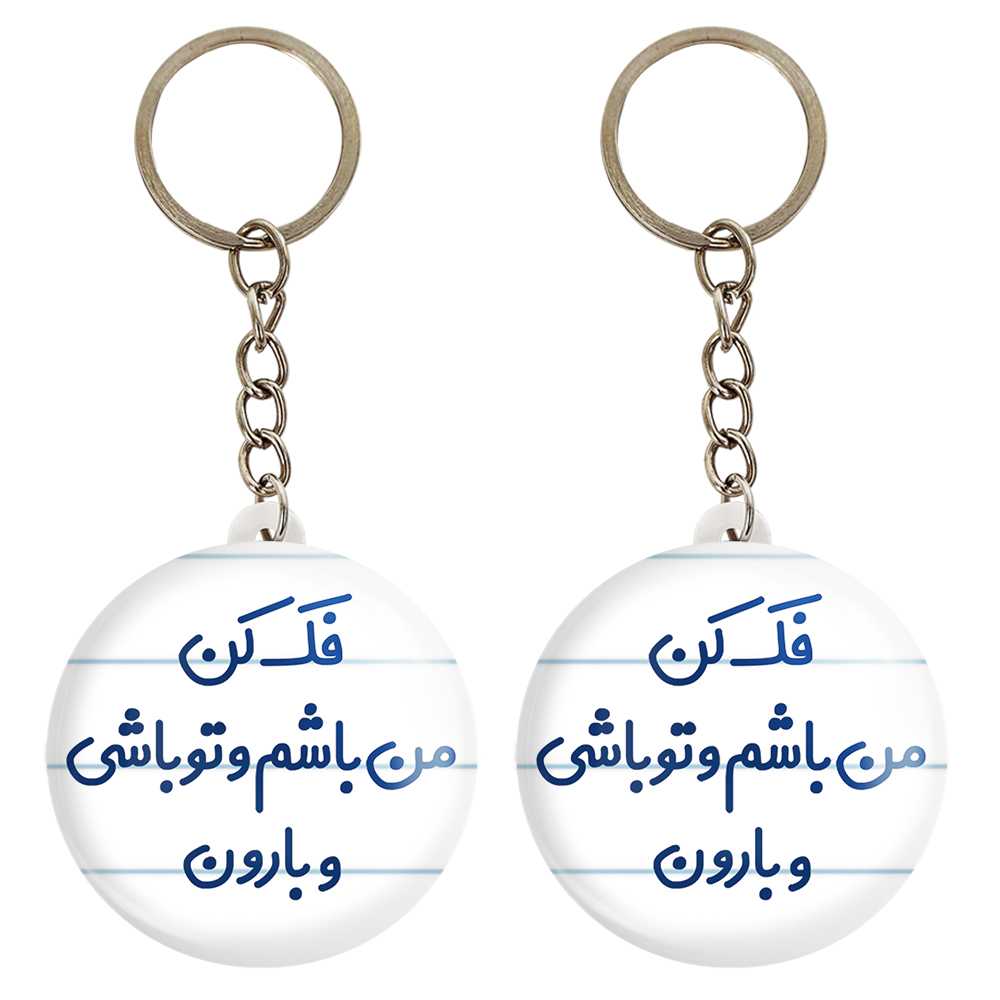 جاکلیدی خندالو مدل فک کن من باشم و تو باشی و بارون کد 6683 مجموعه 2 عددی