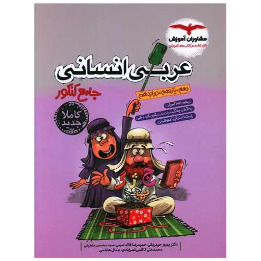 کتاب عربی انسانی جامع کنکور دهم یازدهم دوازدهم اثر سهیلا خاکباز ، امینه کارآمد