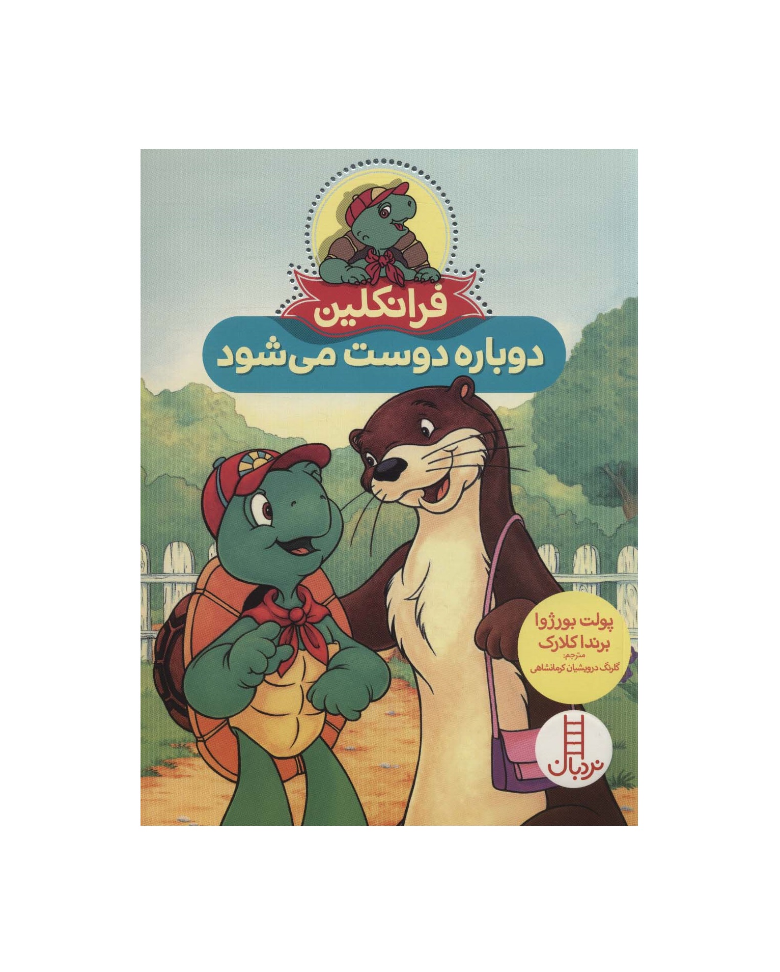 کتاب فرانکلین دوباره دوست میشود