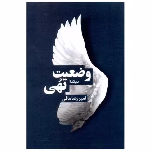 کتاب وضعیت تهی اثر امیررضا مافی
