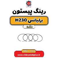 رینگ پیستون برلیانس h230 دنده ای