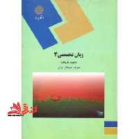 English in business administration 4 زبان تخصصی 4 (مدیریت بازرگانی) - فروشگاه کتاب اشراق