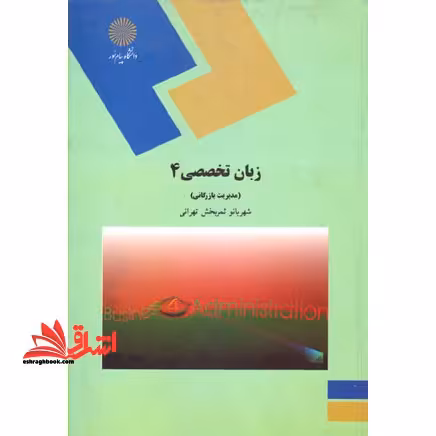 English in business administration 4 زبان تخصصی 4 (مدیریت بازرگانی) - فروشگاه کتاب اشراق