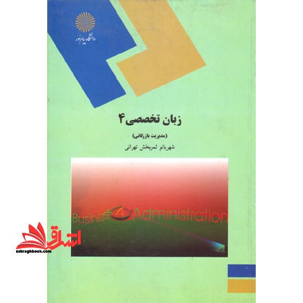 English in business administration 4 زبان تخصصی 4 (مدیریت بازرگانی) - فروشگاه کتاب اشراق