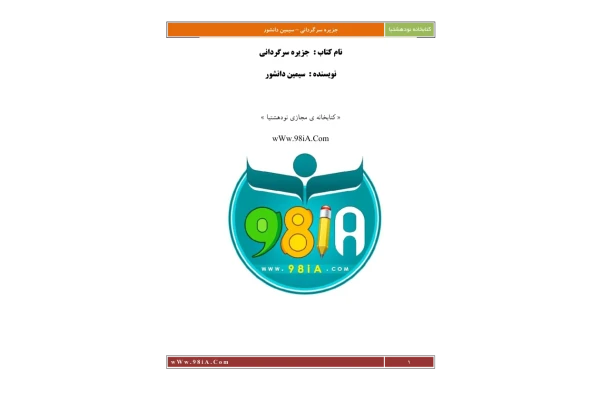 کتاب جزیره سرگردانی - کتابخانه مجازی واتیکان