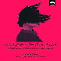 عیبی ندارد اگر حالت خوش نیست: مواجهه با اندوه و فقدان در فرهنگی که این‌ها را برنمی‌تابد | نشر چشمه رشت