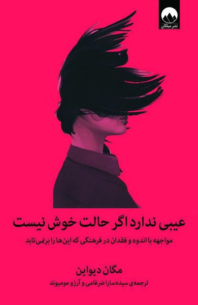 عیبی ندارد اگر حالت خوش نیست: مواجهه با اندوه و فقدان در فرهنگی که این‌ها را برنمی‌تابد | نشر چشمه رشت