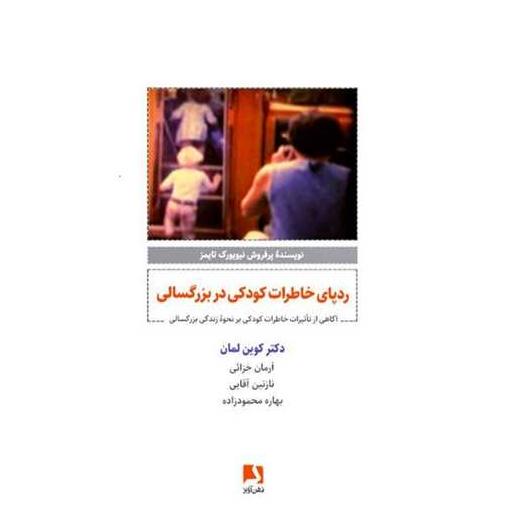 کتاب ردپای خاطرات کودکی در بزرگسالی اثر کوین لمان
