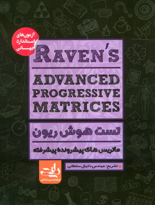 RAVENS ADVANCED PROGRESSIVE MATRICES:تست هوش ریون،ماتریس های پیشرونده پیشرفته - ناشربوک | خرید آنلاین کتاب